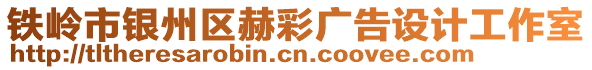 鐵嶺市銀州區(qū)赫彩廣告設(shè)計工作室