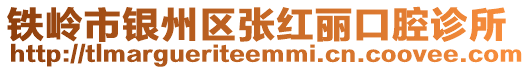鐵嶺市銀州區(qū)張紅麗口腔診所