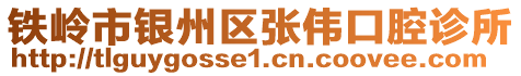 鐵嶺市銀州區(qū)張偉口腔診所