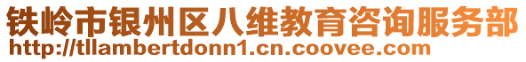 铁岭市银州区八维教育咨询服务部