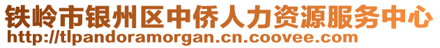 铁岭市银州区中侨人力资源服务中心