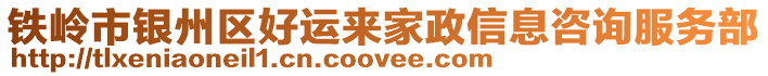 鐵嶺市銀州區(qū)好運(yùn)來(lái)家政信息咨詢服務(wù)部