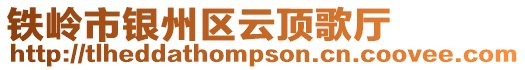 鐵嶺市銀州區(qū)云頂歌廳