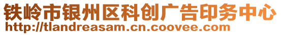 鐵嶺市銀州區(qū)科創(chuàng)廣告印務(wù)中心