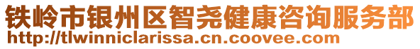 铁岭市银州区智尧健康咨询服务部