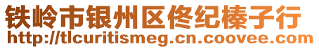 铁岭市银州区佟纪榛子行