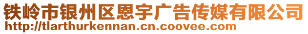 鐵嶺市銀州區(qū)恩宇廣告?zhèn)髅接邢薰? style=