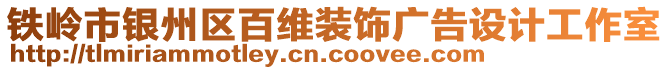 鐵嶺市銀州區(qū)百維裝飾廣告設(shè)計工作室