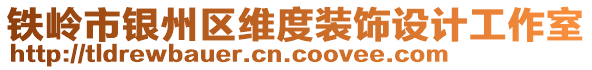 鐵嶺市銀州區(qū)維度裝飾設(shè)計(jì)工作室