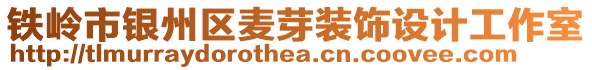 鐵嶺市銀州區麥芽裝飾設計工作室