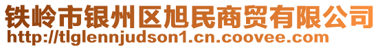 鐵嶺市銀州區旭民商貿有限公司