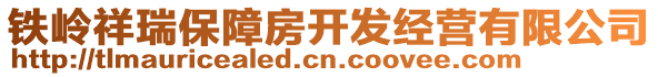 鐵嶺祥瑞保障房開發(fā)經(jīng)營有限公司