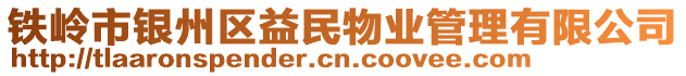 鐵嶺市銀州區益民物業管理有限公司
