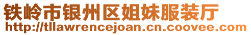 鐵嶺市銀州區(qū)姐妹服裝廳