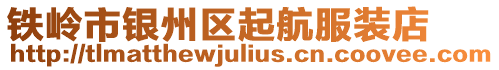 鐵嶺市銀州區(qū)起航服裝店