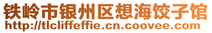 铁岭市银州区想海饺子馆