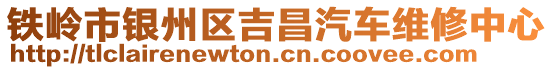 铁岭市银州区吉昌汽车维修中心