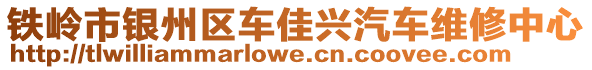 铁岭市银州区车佳兴汽车维修中心