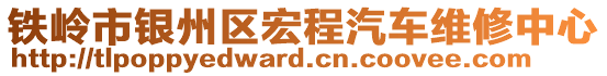 鐵嶺市銀州區(qū)宏程汽車維修中心