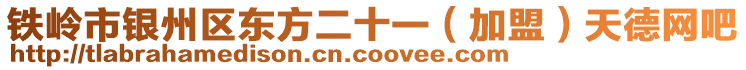 鐵嶺市銀州區(qū)東方二十一(加盟)天德網(wǎng)吧