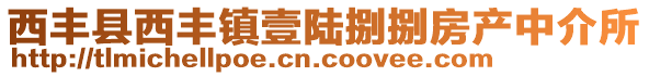 西丰县西丰镇壹陆捌捌房产中介所