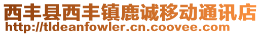 西豐縣西豐鎮(zhèn)鹿誠(chéng)移動(dòng)通訊店