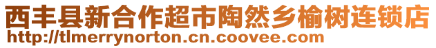 西豐縣新合作超市陶然鄉(xiāng)榆樹(shù)連鎖店