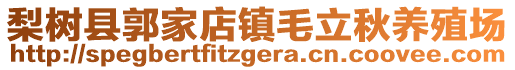 梨树县郭家店镇毛立秋养殖场