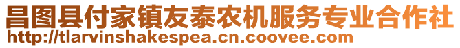 昌图县付家镇友泰农机服务专业合作社