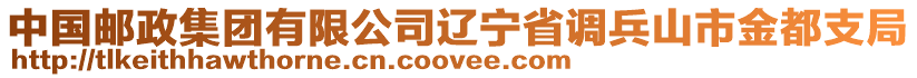 中國郵政集團有限公司遼寧省調(diào)兵山市金都支局