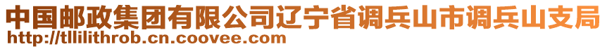 中國郵政集團有限公司遼寧省調兵山市調兵山支局