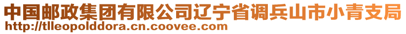 中国邮政集团有限公司辽宁省调兵山市小青支局