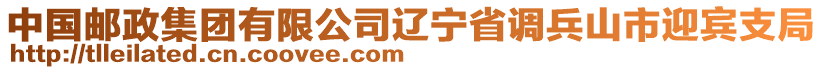 中国邮政集团有限公司辽宁省调兵山市迎宾支局