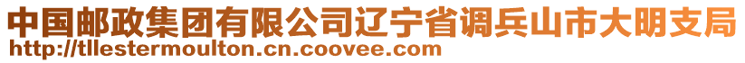 中國郵政集團有限公司遼寧省調兵山市大明支局