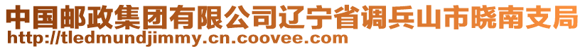 中國郵政集團(tuán)有限公司遼寧省調(diào)兵山市曉南支局