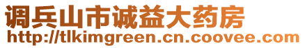 调兵山市诚益大药房