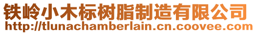 鐵嶺小木標樹脂制造有限公司