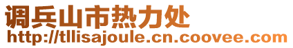 调兵山市热力处