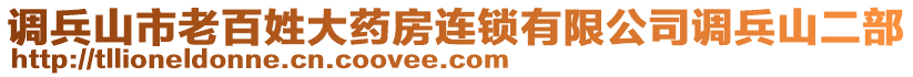 調(diào)兵山市老百姓大藥房連鎖有限公司調(diào)兵山二部