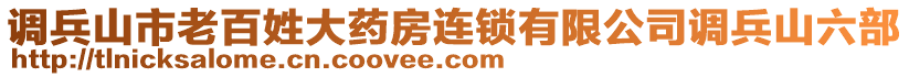 调兵山市老百姓大药房连锁有限公司调兵山六部