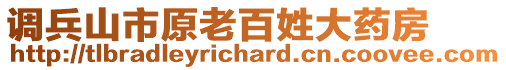 调兵山市原老百姓大药房