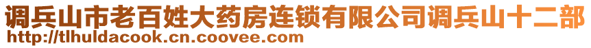 調(diào)兵山市老百姓大藥房連鎖有限公司調(diào)兵山十二部