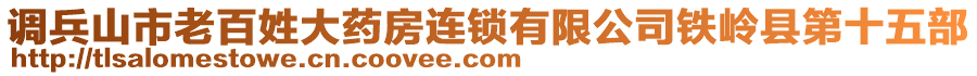 調(diào)兵山市老百姓大藥房連鎖有限公司鐵嶺縣第十五部