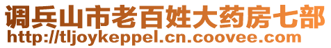 調(diào)兵山市老百姓大藥房七部