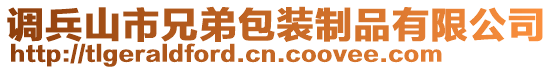 調(diào)兵山市兄弟包裝制品有限公司