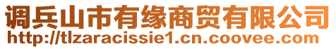 調(diào)兵山市有緣商貿(mào)有限公司