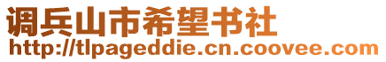 调兵山市希望书社