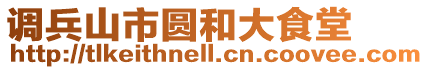 調兵山市圓和大食堂