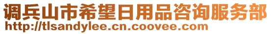 調(diào)兵山市希望日用品咨詢服務(wù)部