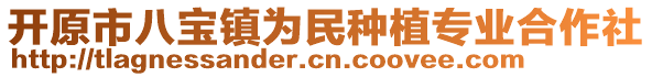 開原市八寶鎮(zhèn)為民種植專業(yè)合作社